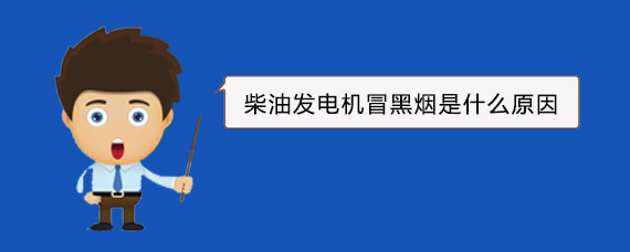 江干柴油发电机冒黑烟是什么原因